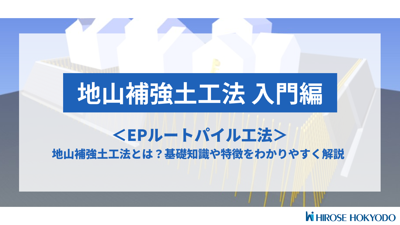 地山補強土工法（入門編）」動画・資料ダウンロード｜補強土工法・製品